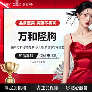 【假体隆胸】（新客专享）国产万和隆胸*重技术*重服务*有态度