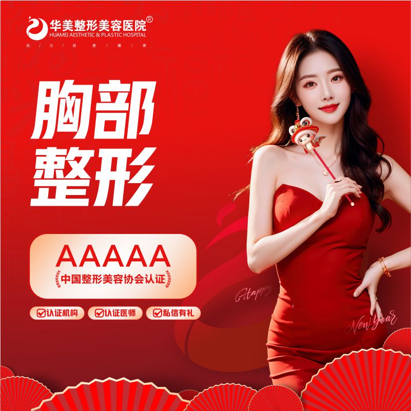 【假体隆胸】【新疆华美整形】曼托假体 隆胸 胸部整形