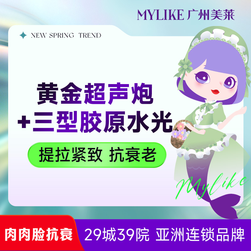 超声炮【广州@广州美莱医疗美容】