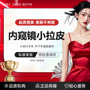 【拉皮】（新客专享）小切口手术提升【内窥镜小拉皮】限新客*拉皮手术*中下面部*咨询客服