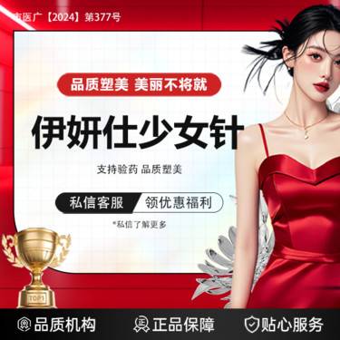 【少女针注射】伊妍仕少女针1ml 支持验药 品质塑美 可视化配药 私信预约整形项目图片