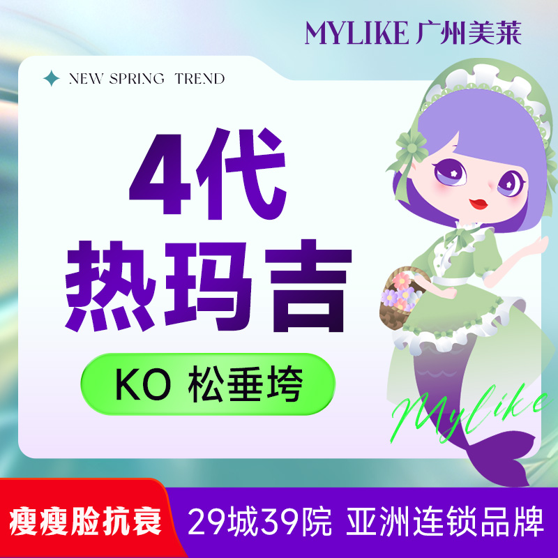热玛吉【广州@广州美莱医疗美容】