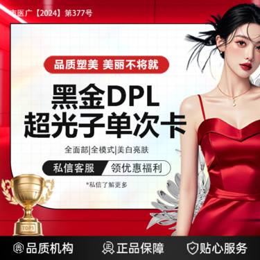 【超光子】限新客   黑金DPL超光子单次*全模式*美白亮肤  淡化红血丝