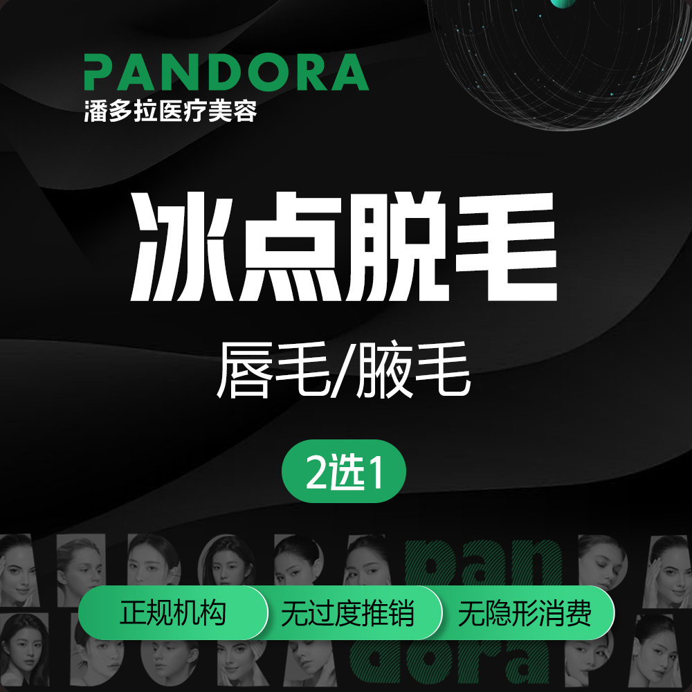 【脱唇毛】唇毛/腋毛2选1/单次脱毛/冰点脱毛
