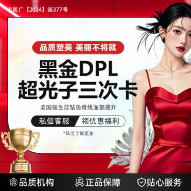 【超光子】限新客 黑金DPL超光子三次卡*全模式【飞顿黑金DPL超光子】正规机构正规仪器整形项目图片
