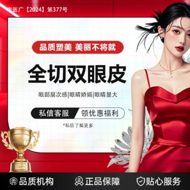 【全切双眼皮】切开双眼皮 限新客 正规机构 眼部设计美学 重技术 重服务
