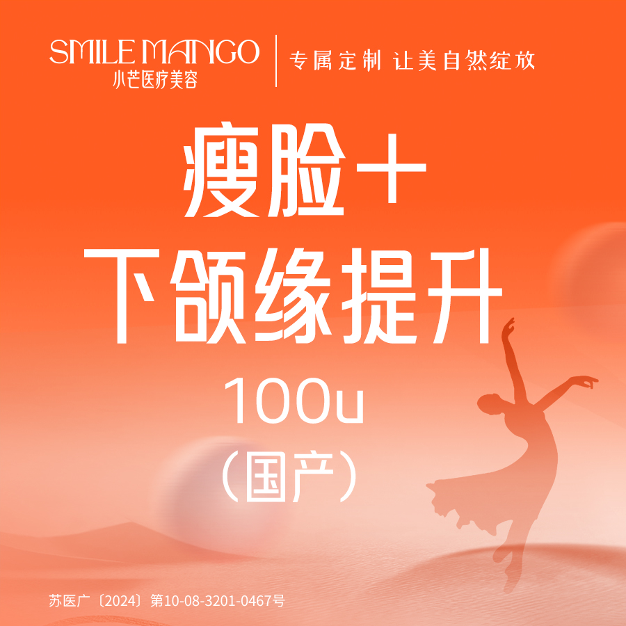 除皱瘦脸【南京@南京市小芒医疗美容诊所】