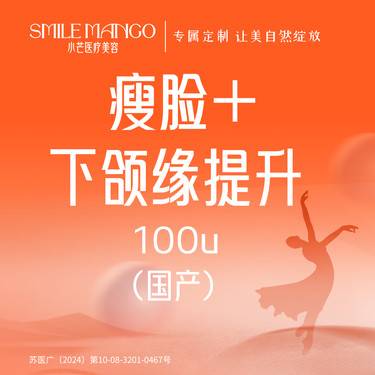 【除皱瘦脸】国产品牌  100单位  瘦脸+提升下颌缘整形项目图片