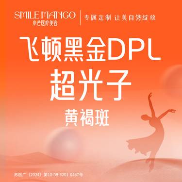 【超光子】以色列飞顿黑金DPL超光子 光子淡斑整形项目图片