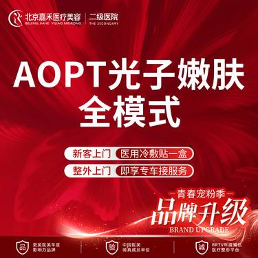 【光子】限新客首单  AOPT超光子嫩肤全模式  