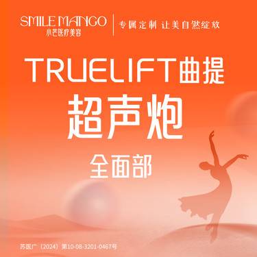 【超声提升】 TRUELIFT曲提超声炮全面部 全模式  半岛超声炮升级版 限新客首次整形项目图片