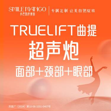 【超声提升】TRUELIFT曲提超声炮 全面部+颈部+眼周（全模式）整形项目图片