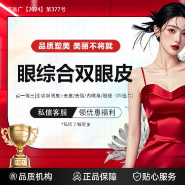 【眼部多项】眼综合双眼皮  【买一得三  全切双眼皮+去皮/去脂/内眼角/翘睫（四选二）】