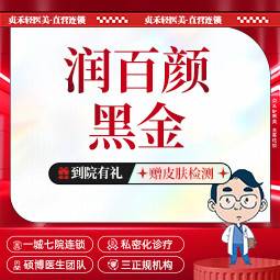 【玻尿酸】润百颜黑金大分子【一城七院通用】玻尿酸隆鼻/垫下巴/鼻基底/耳基地填充 正品可验整形项目图片