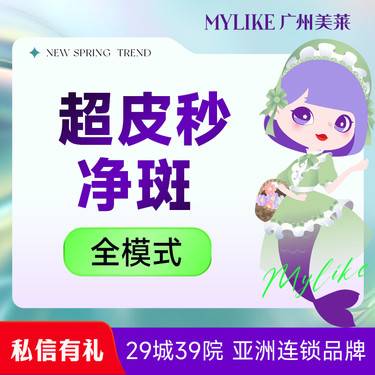 【激光淡斑】picoway超皮秒全面部送舒敏修复 改善雀斑/黄褐斑/晒斑 美白嫩肤 淡斑补水整形项目图片