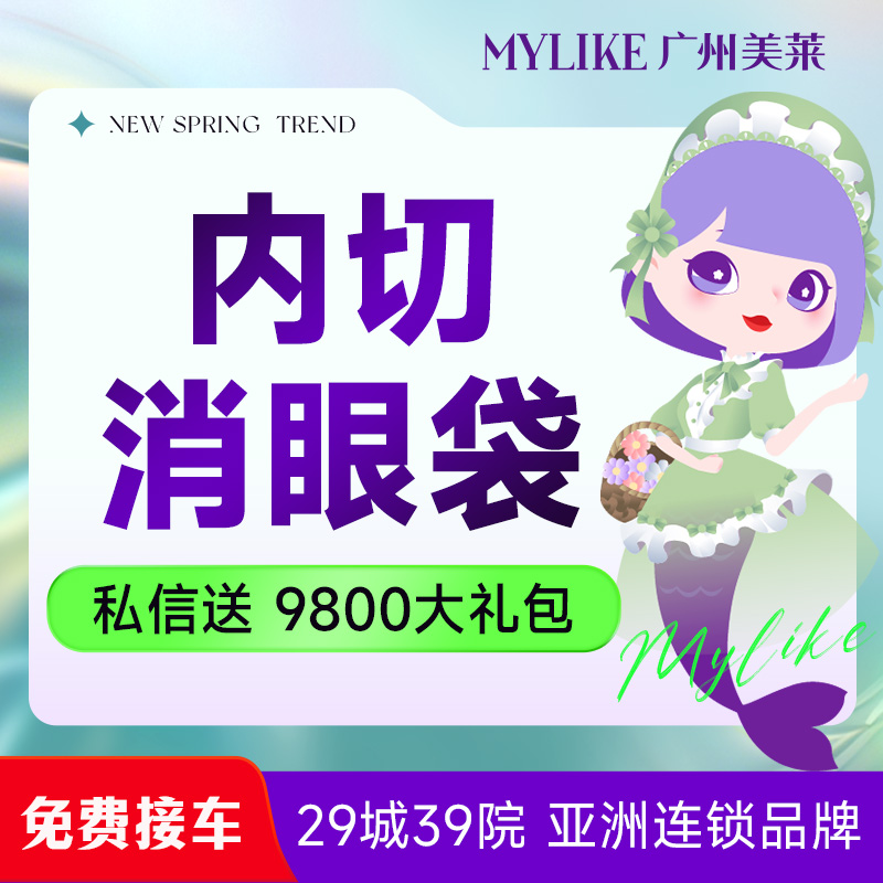 内切去眼袋【广州@广州美莱医疗美容】