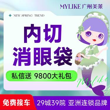 【内切去眼袋】除眼袋 隐形除眼袋 眼周年轻化 可升级眶隔脂肪填泪沟/淡化黑眼圈 广州美莱整形项目图片