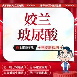 【玻尿酸】姣兰玻尿酸【一城七院通用】玻尿酸丰唇/玻尿酸填充卧蚕/玻尿酸丰太阳穴等 正品可验