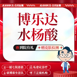 水杨酸焕肤【成都@周旭旭】