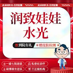 【水光项目】润致娃娃水光2ml【一城七院通用】紧致皮肤 提亮肤色 淡化细纹整形项目图片
