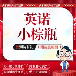 【水光项目】英诺小棕瓶【一城七院通用】美白导入提亮肤色 补水保湿 正品可验整形项目图片
