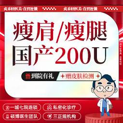 【瘦脸除皱】国产瘦腿/瘦肩200单位【一城七院通用】足量 现场拆封 正品可验整形项目图片