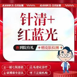 【针清清痘】红蓝光祛痘+清痘针【一城七院通用】痘痘/痤疮/青春痘/粉刺