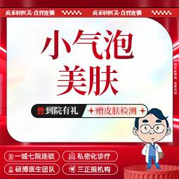 【小气泡】小气泡美肤【一城七院通用】清洁护理 皮肤清洁整形项目图片