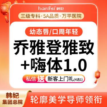 【玻尿酸】[淡化面部细纹套餐] 雅致0.8mL+嗨体熊猫1mL艾尔建授权认证可查验整形项目图片