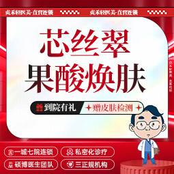 【果酸焕肤】芯丝翠果酸焕肤【一城七院通用】面部焕肤 改善痤疮 淡痘印整形项目图片
