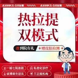 【热拉提】热拉提一代全面部（不含眼周）双模式 皮肤紧致抗衰 扫码验真整形项目图片