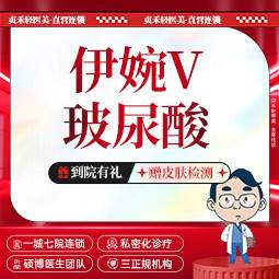 【玻尿酸】伊婉V玻尿酸1mL【一城七院通用】玻尿酸隆鼻/垫下巴/鼻基底/眉弓等