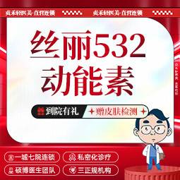 【水光项目】丝丽532动能素5ML【一城七院通用】水光补水保湿 正品可验整形项目图片