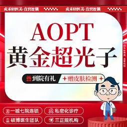 【光子嫩肤】AOPT黄金超光子【一城七院通用】全模式 光子嫩肤 正品扫码验真整形项目图片