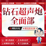 【超声炮】钻石超声炮全面部【一城七院通用】全面部炮头版 皮肤紧致 可验真