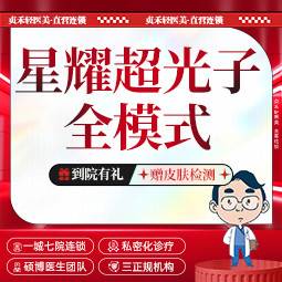 【光子嫩肤】IPL进口仪器·星耀超光子全模式【一城七院通用】光子嫩肤