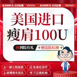 【注射塑形肩部】美国瘦肩100单位【一城七院通用】 足量注射 正品可验