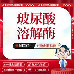 【玻尿酸溶解酶】玻尿酸溶解酶 玻尿酸填充失败修复 馒化修复 单部位1ml