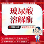 【玻尿酸溶解酶】玻尿酸溶解酶 玻尿酸填充失败修复 馒化修复 单部位1ml