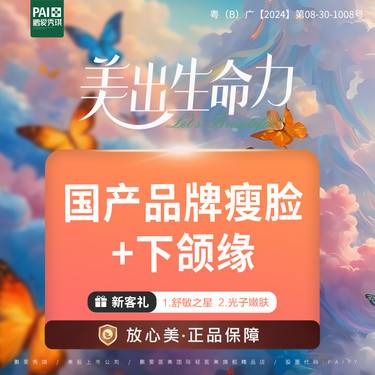 【除皱瘦脸】国产品牌瘦脸+下颌缘  支持查验  新客到店送项目