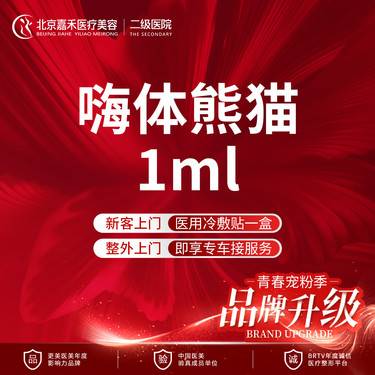 【玻尿酸额头】新客首单  嗨体熊猫1ml 整形项目图片