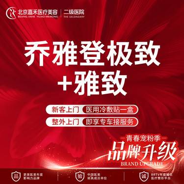 【玻尿酸】限首单 乔雅登极致+乔雅登雅致 