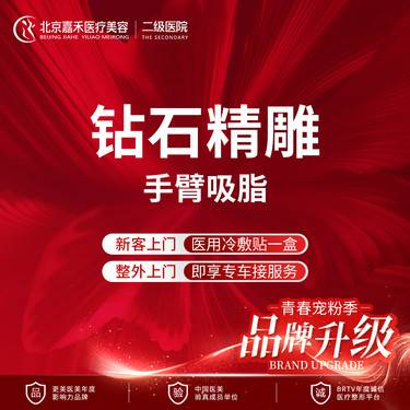 【手臂吸脂】钻石精雕手臂环吸   吸脂+收紧效果/临床指定服务机构/手臂全包