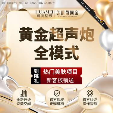 【超声炮】【私信领优惠】黄金超声炮全面部 三星医师 官方正品整形项目图片