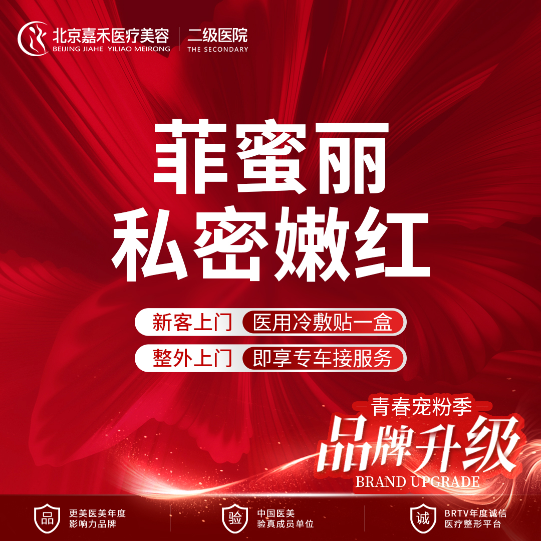 私处漂红【北京@北京嘉禾医疗美容医院】