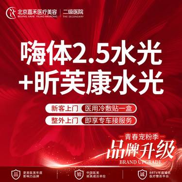 【DPL美肤】限新客首单 嗨体2.5水光+听芙康水光 