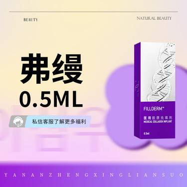 【胶原蛋白填充】泪沟/细纹/黑眼圈 弗缦 0.5mL复合胶原蛋白扫码验证整形项目图片