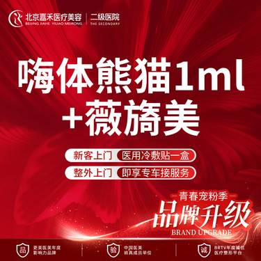 【玻尿酸】新客首单  嗨体熊猫1ml+薇旖美