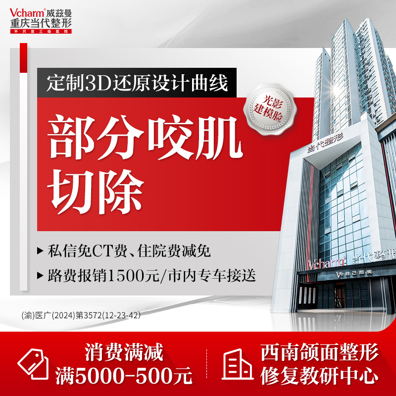 【下颌角整形】部分咬肌切除去除 面部轮廓整形/截骨磨骨/颧骨颧弓·四级手术 不单做