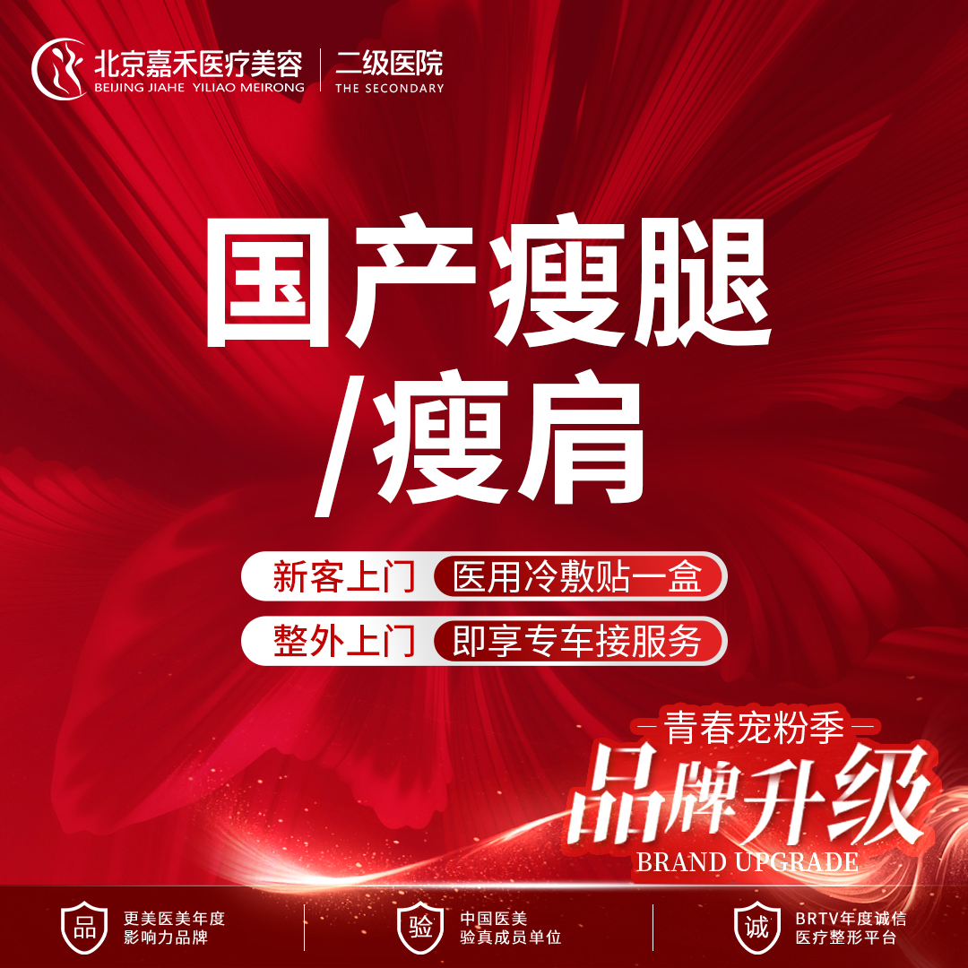 除皱瘦脸【北京@北京嘉禾医疗美容医院】